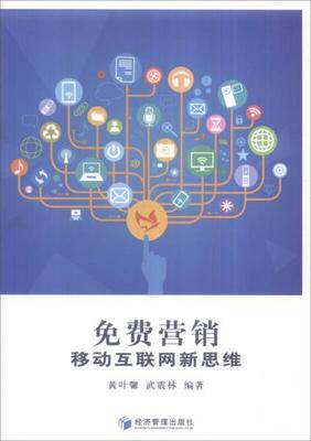 免費(fèi)營銷 移動(dòng)互聯(lián)網(wǎng)時(shí)代的銷售新思維