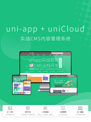 搭建uni-admin模板_uniapp+unicloud實戰cms內容管理系統-CSDN在線視頻培訓